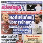 สปอร์ตพูลทีเด็ดวันนี้